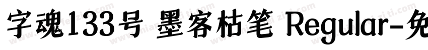 字魂133号 墨客枯笔 Regular字体转换
